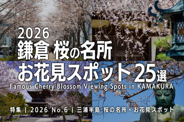 【2026 No.6】特集 | 鎌倉桜の名所・お花見スポット