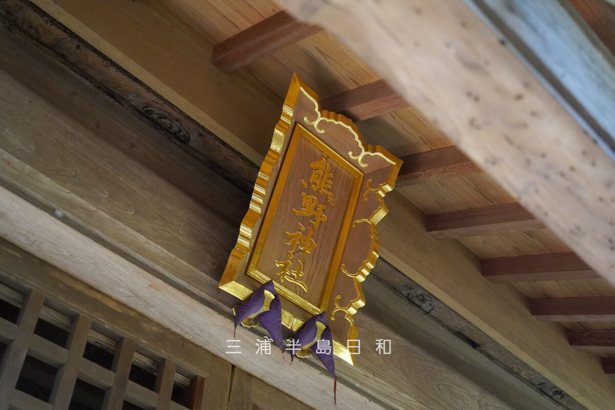 熊野神社（浄明寺）・社殿にかかる扁額（撮影日：2026.02.03）