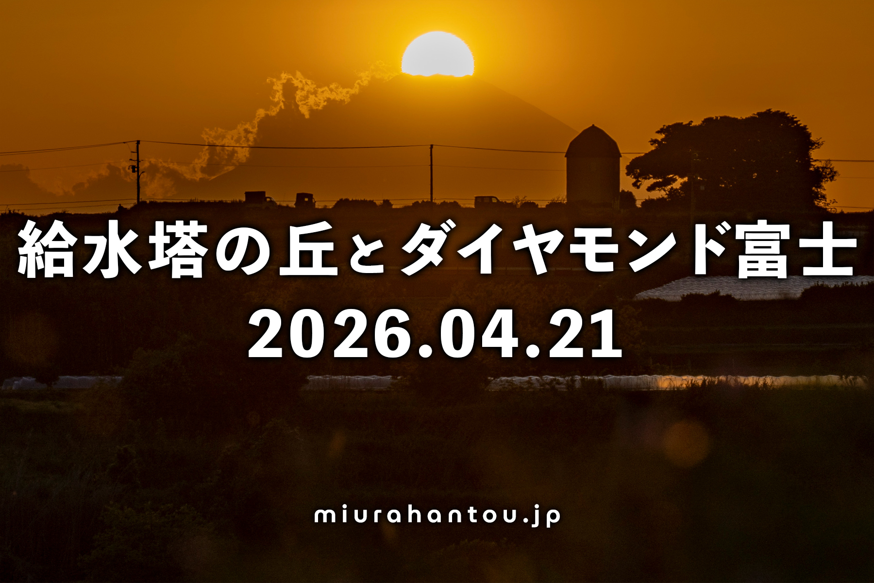 給水塔の丘と春のダイヤモンド富士（撮影日：2026.04.21）