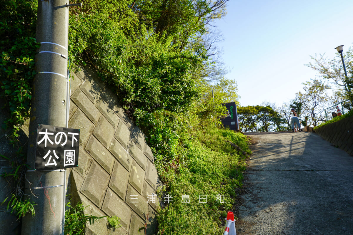 木の下公園・葉山教会の激坂の途中にある公園入口(撮影日:2026.04.08)