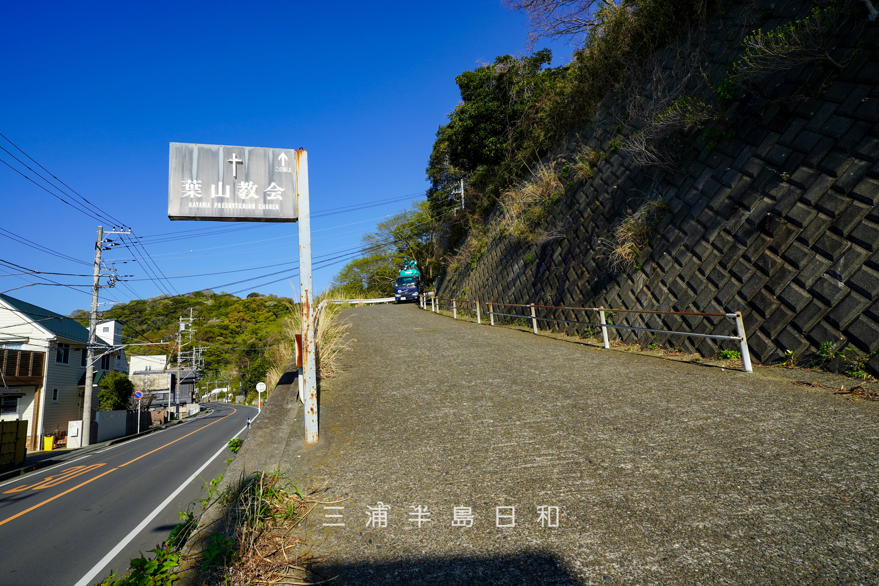 葉山教会の激坂・「木の下」交差点の登り口（撮影日：2026.04.08）