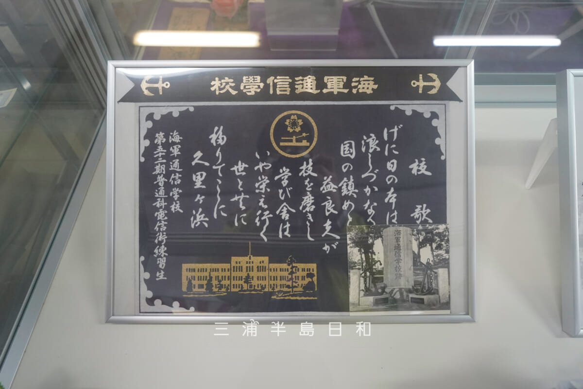 陸上自衛隊久里浜駐屯地-歴史館・海軍通信学校-校歌(撮影日:2026.04.02)
