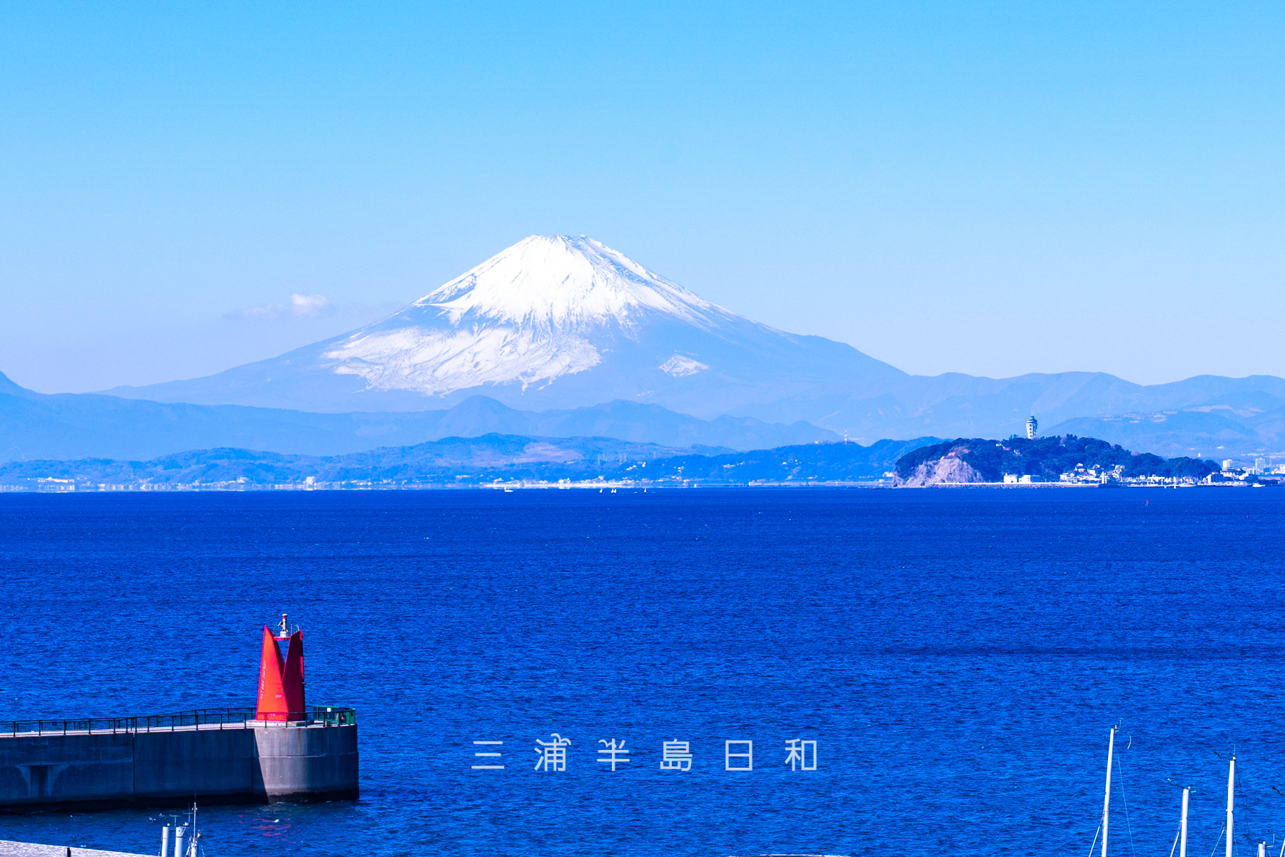 葉山港A防波堤灯台と富士山、江の島を旗立山（軍見山）頂上より望む（撮影日：2026.02.03）