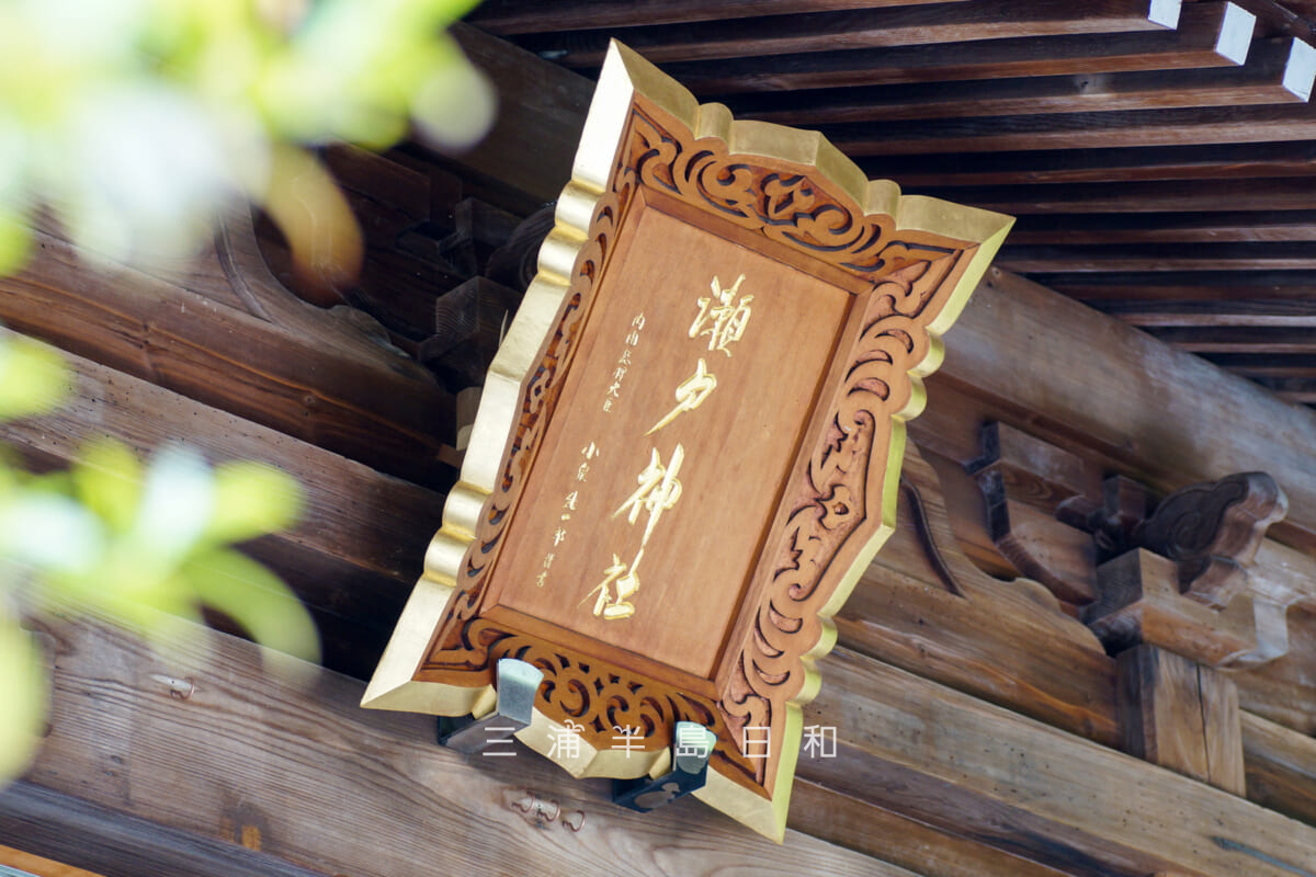 瀬戸神社・社殿の扁額(内閣総理大臣時代の小泉純一郎による揮毫)(撮影日:2026.05.19)