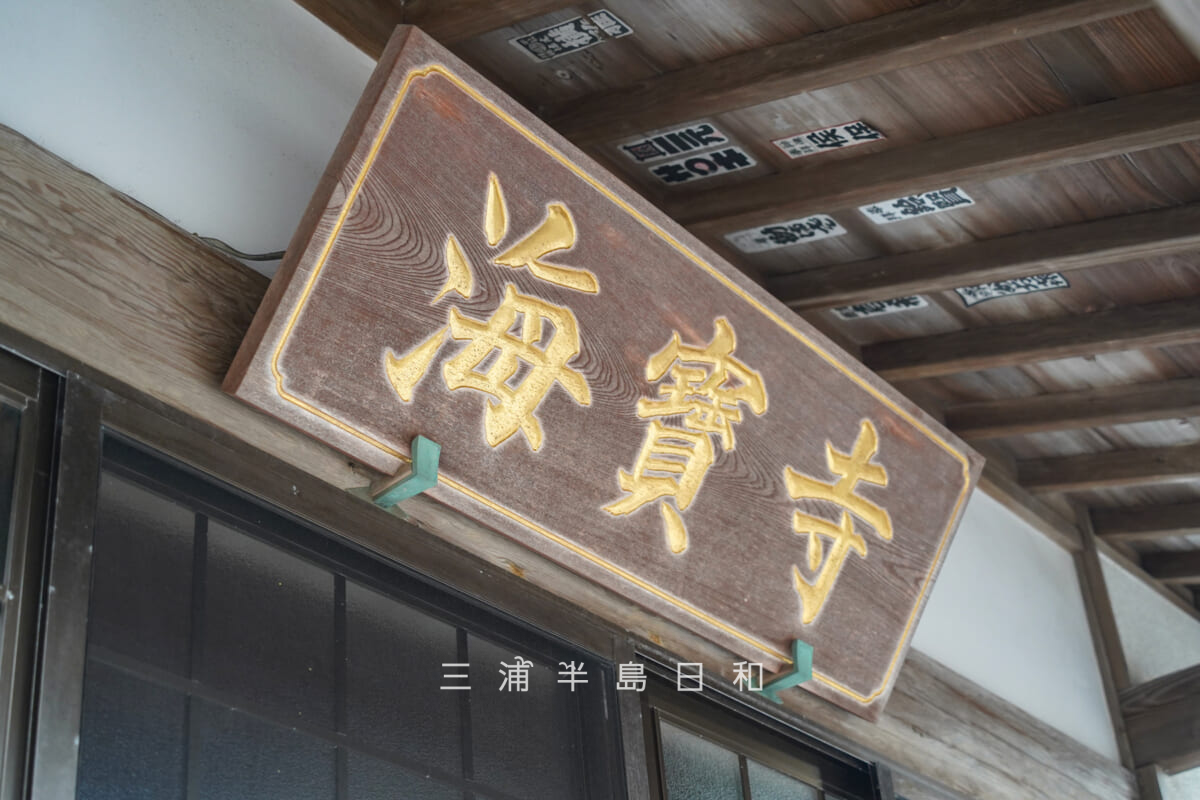 海宝寺・本堂の「海寶寺」の扁額（撮影日：2026.01.22）