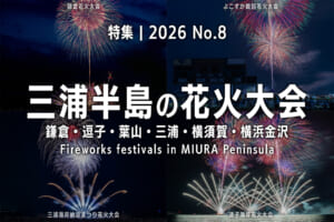 2026三浦半島 鎌倉・逗子・葉山・三浦・横須賀・横浜金沢の花火大会
