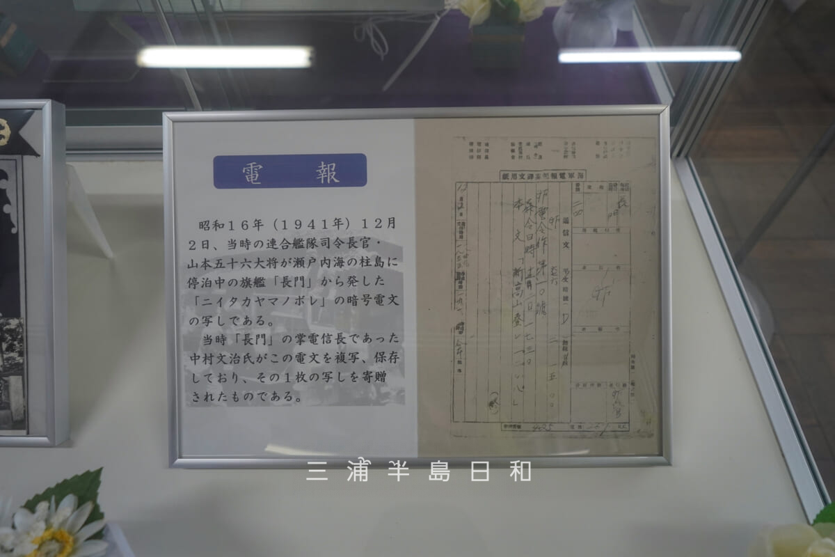 陸上自衛隊久里浜駐屯地-歴史館・連合艦隊司令長官-山本五十六大将が発した「ニイタカヤマノボレ」の暗号電文の写し(撮影日:2026.04.02)