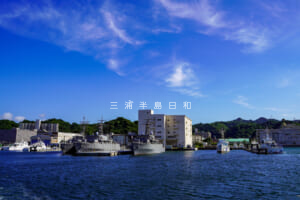 海上自衛隊横須賀基地・田浦地区