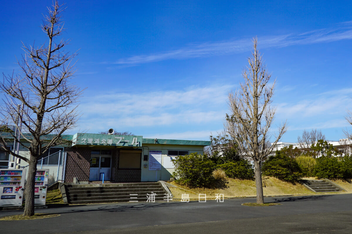 久里浜公園プール(撮影日:2021.02.10)