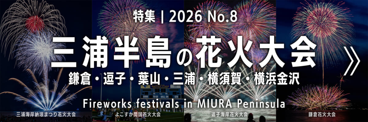 【2026 No.8】特集 | 三浦半島の花火大会