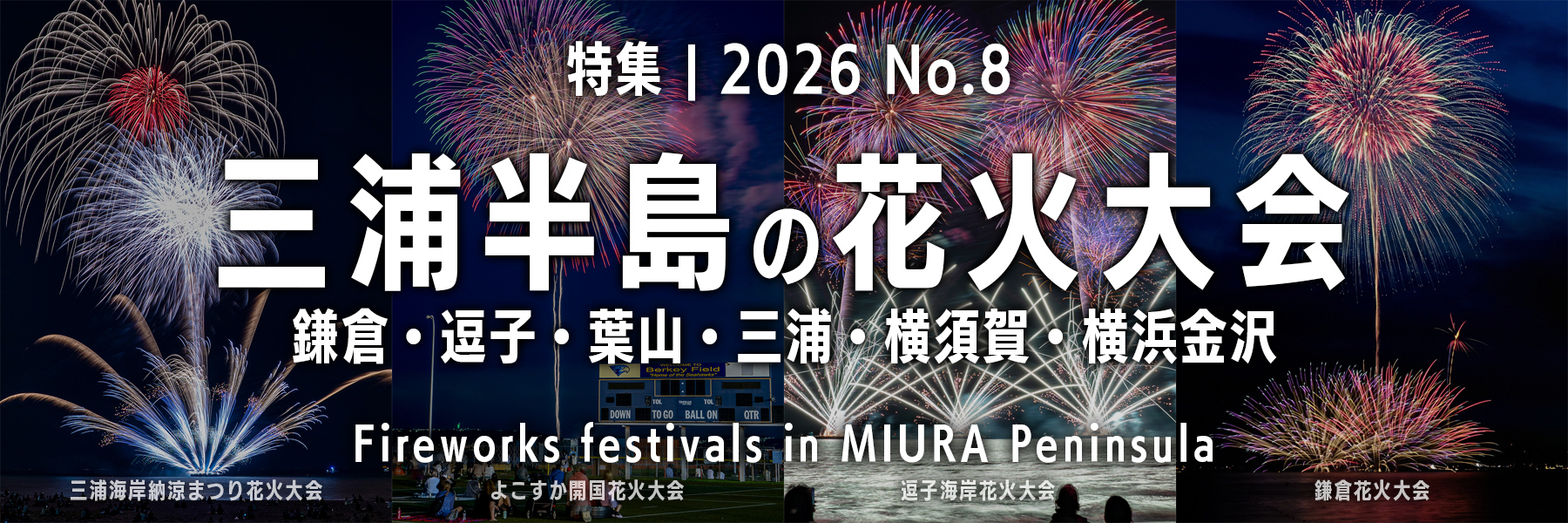 【2026 No.8】特集 | 三浦半島の花火大会