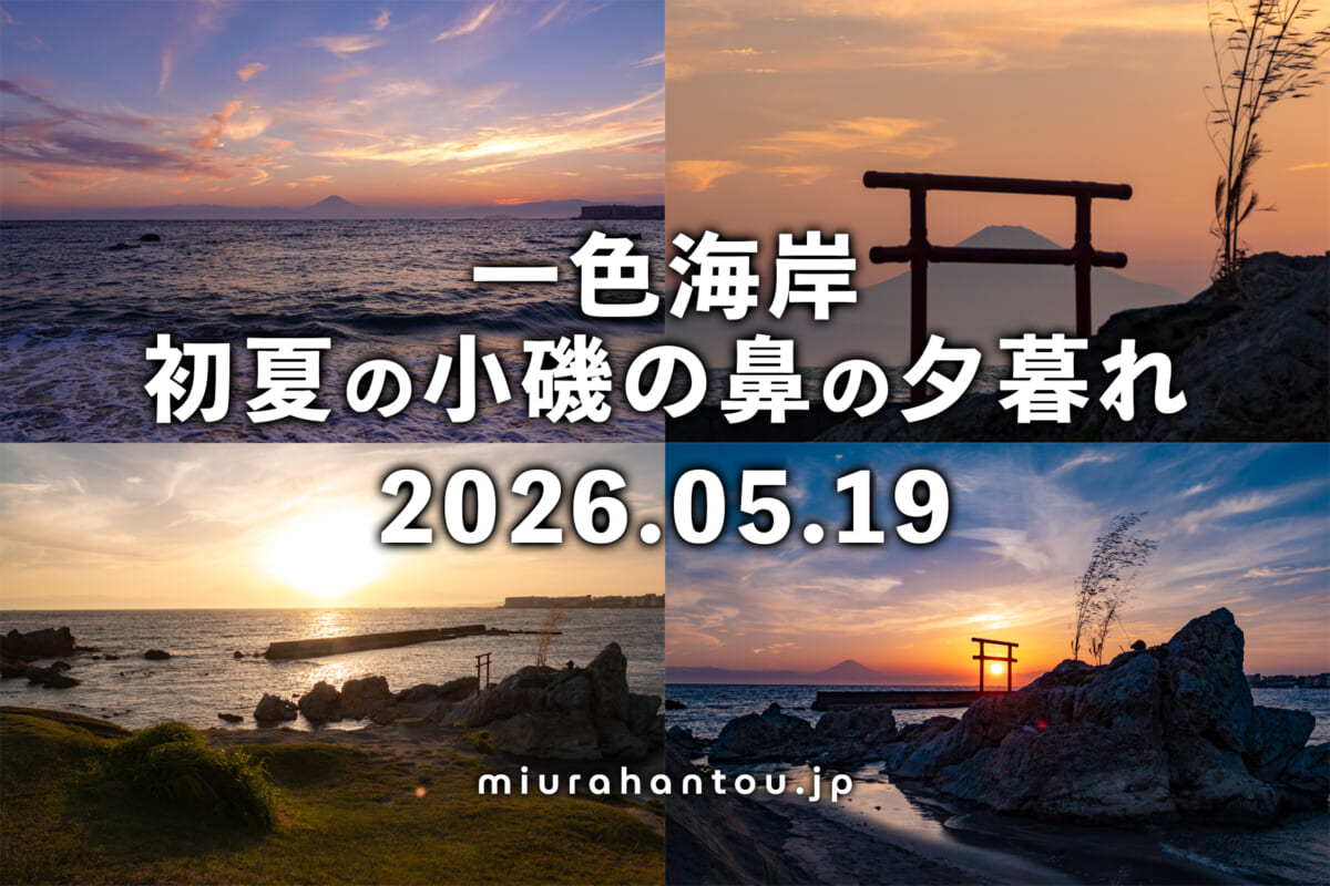 一色海岸-小磯の鼻・初夏の夕暮れ（撮影日：2026.05.19）