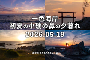 一色海岸-小磯の鼻・初夏の夕暮れ（撮影日：2026.05.19）