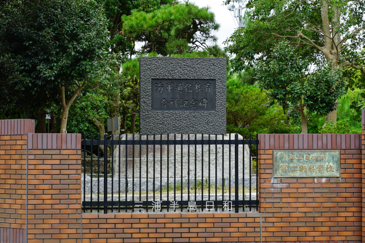 海軍通信教育発祥記念碑（撮影日：2020.09.01）