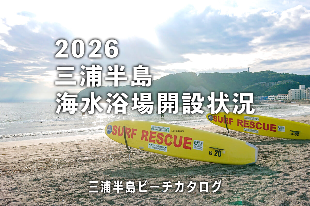三浦半島海水浴場開設状況