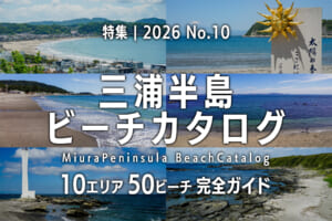 2026三浦半島ビーチカタログ