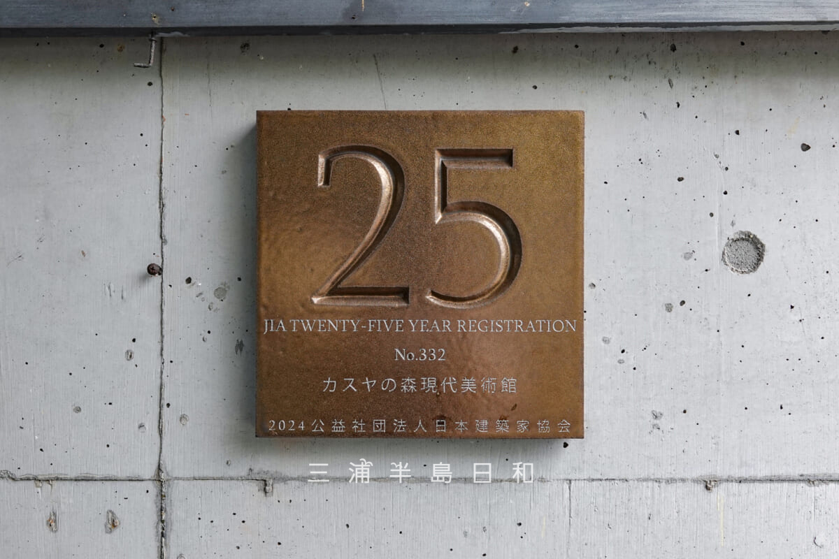カスヤの森現代美術館・「JIA25年建築選(2024年度)」受賞プレート(撮影日:2026.06.04)