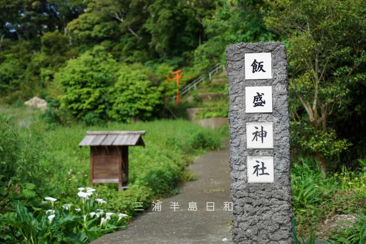 飯森神社・参道入口付近の社号標(撮影日:2026.05.09)