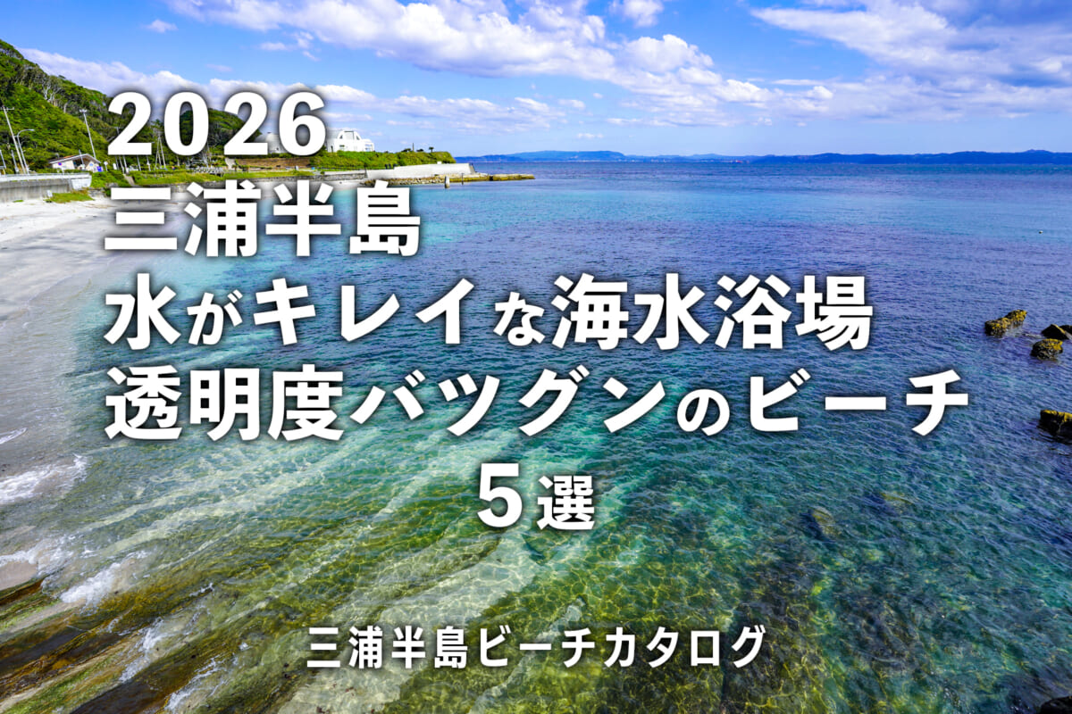 三浦半島水がキレイな海水浴場・透明度の高いビーチ