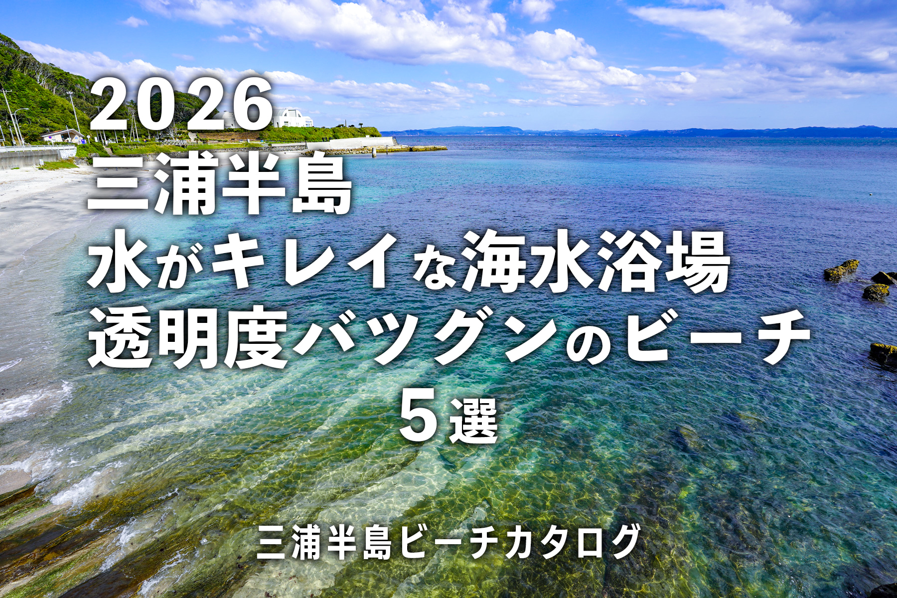 三浦半島水がキレイな海水浴場・透明度の高いビーチ