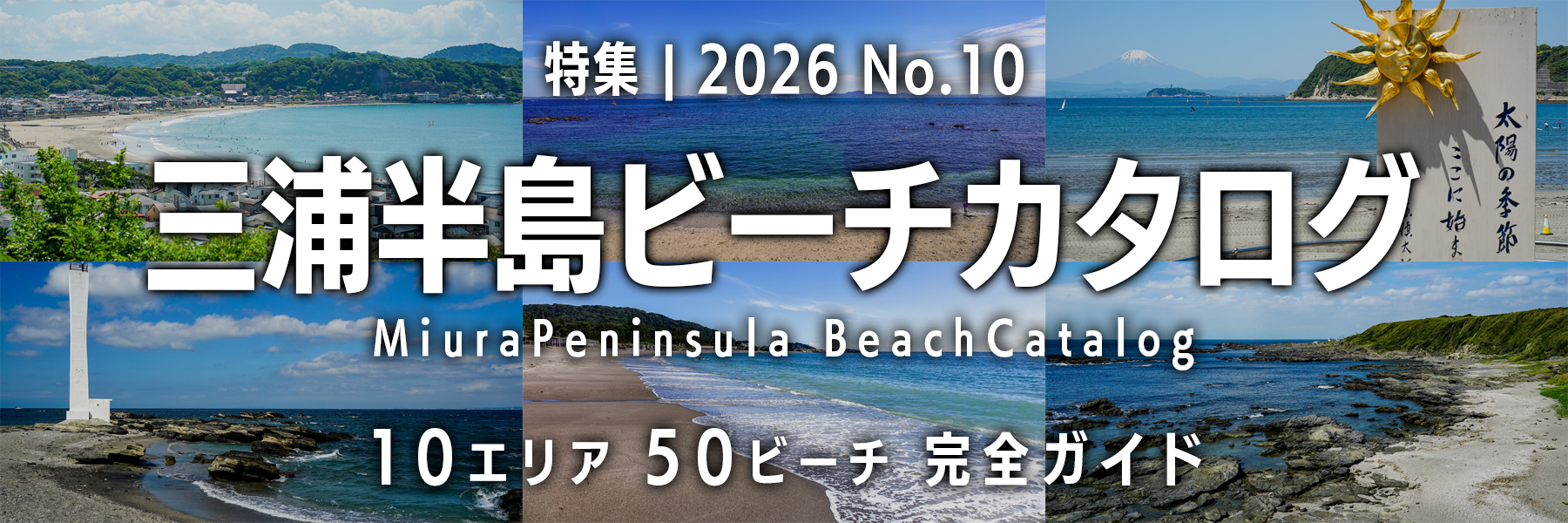【2026 No.10】特集 | 三浦半島ビーチカタログ