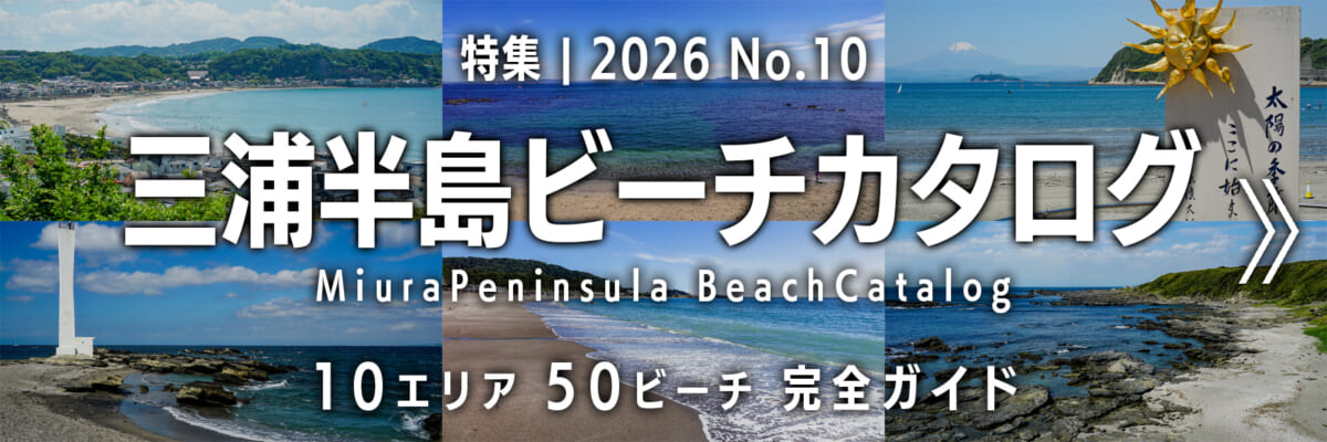 【2026 No.10】特集 | 三浦半島ビーチカタログ