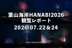 葉山海岸HANABI2026観覧レポート（撮影日：2026.07.22＆07.24）