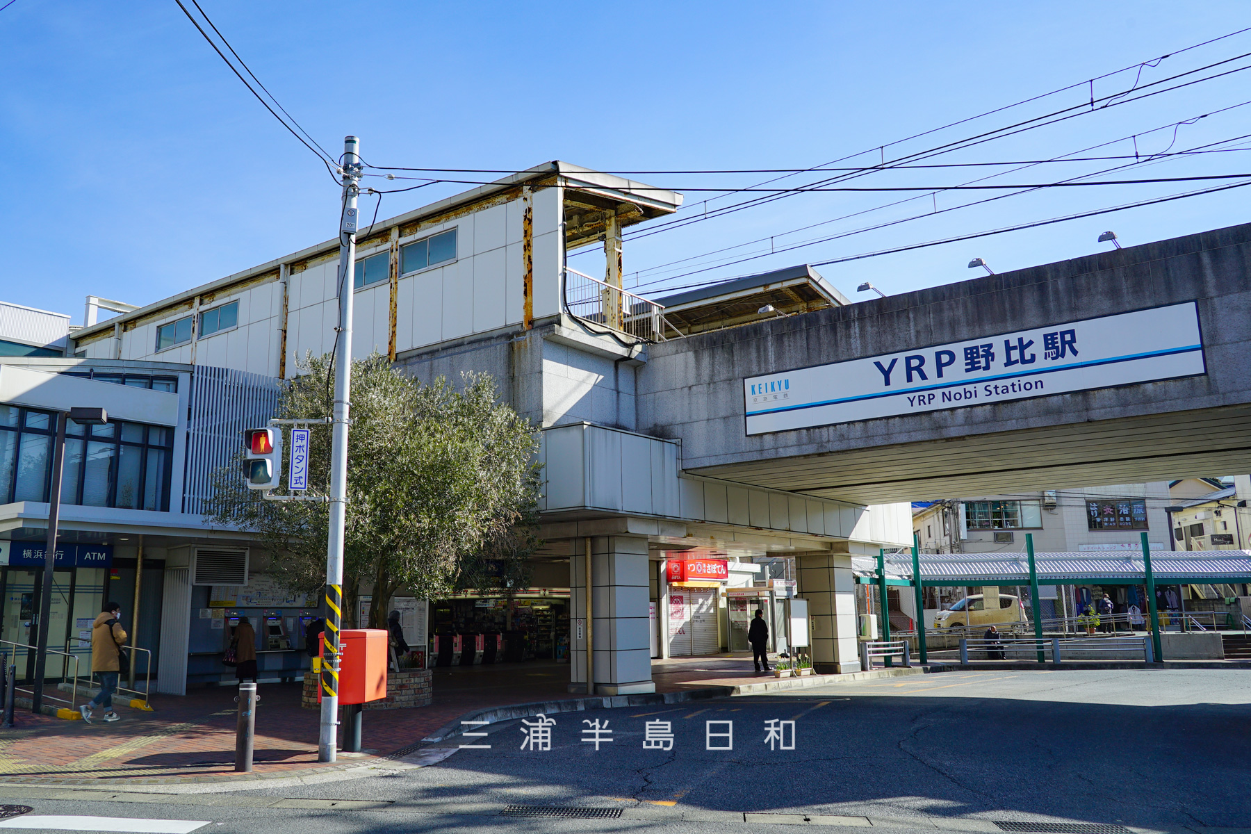 YRP野比駅（撮影日：2021.02.10）