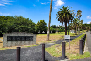 佐島の丘公園