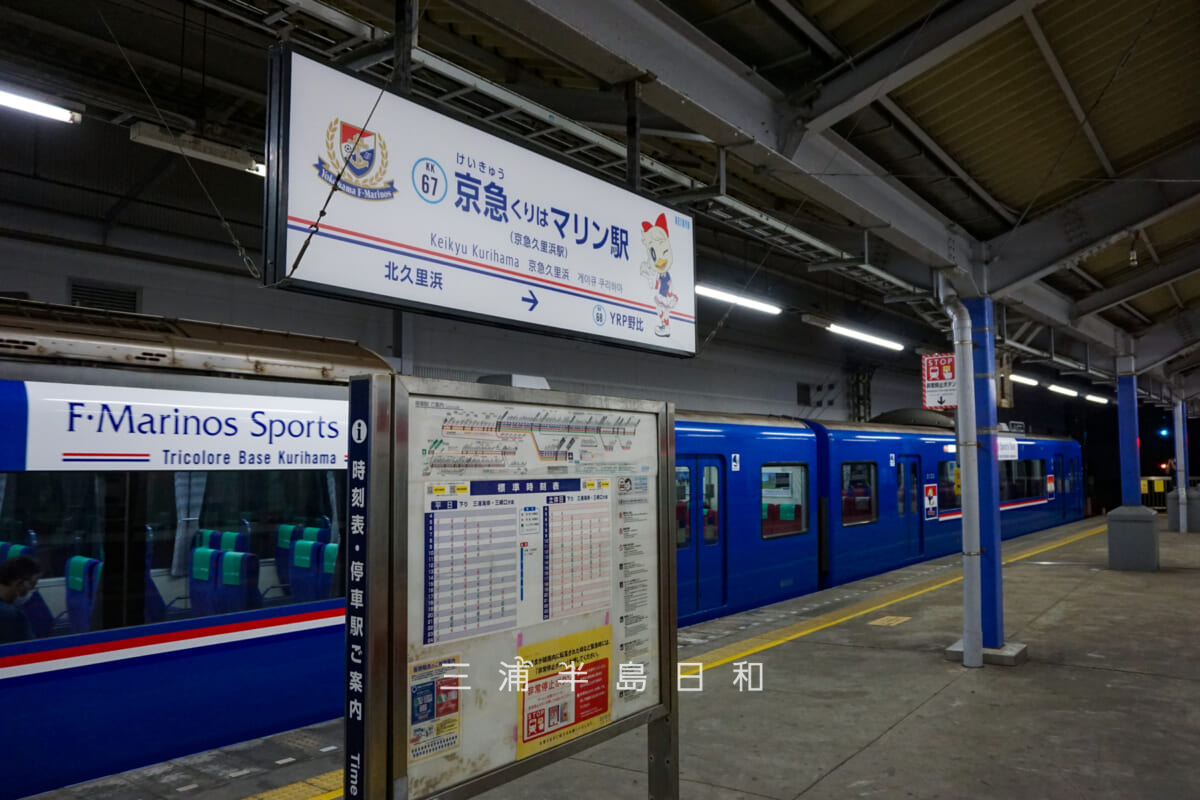 京急久里浜駅・「京急くりはマリン駅」に停車する京急2100形「F・マリノススポーツパーク号」（撮影日：2023.06.04）