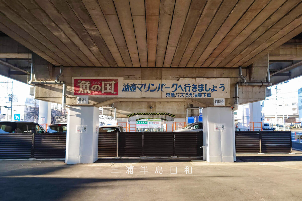 三浦海岸駅・改札口前のガード下に書かれた油壺マリンパークの広告(撮影日:2023.01.01)
