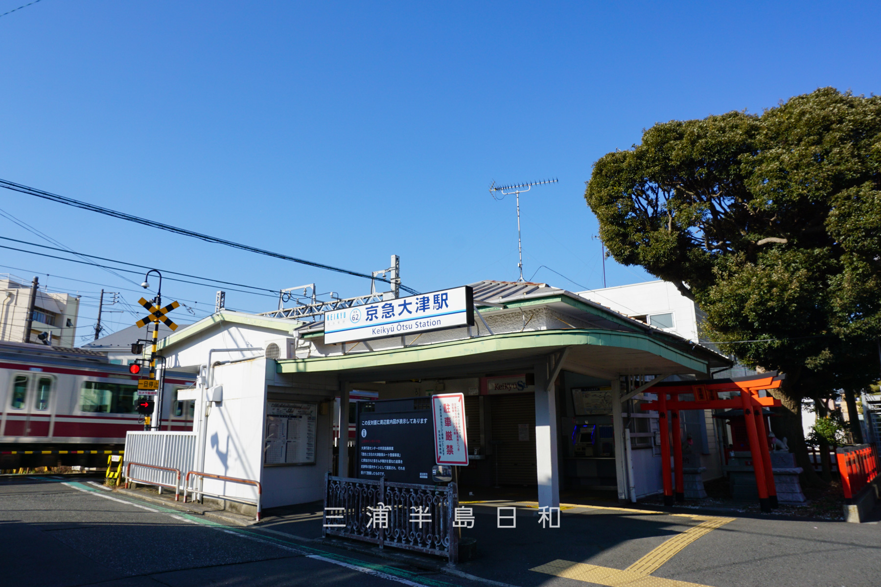 京急大津駅と宿守稲荷（右端）（撮影日：2021.01.22）