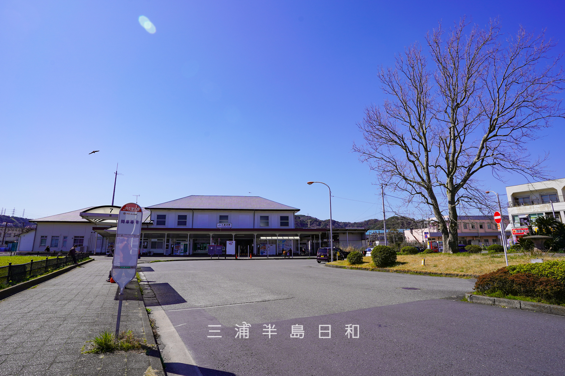 JR久里浜駅・駅舎と駅前広場（撮影日：2020.03.06）