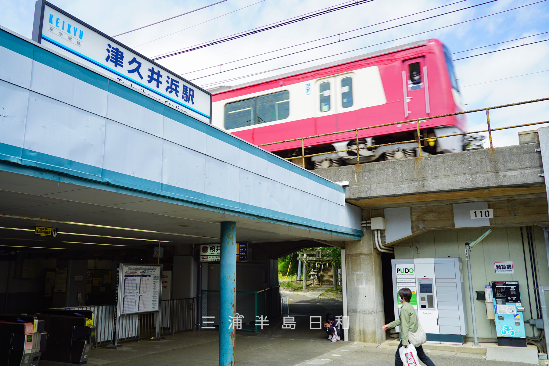 津久井浜駅（撮影日：2021.04.27）