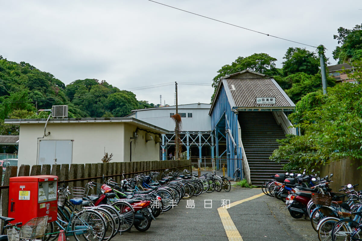 JR田浦駅・北口（撮影日：2020.09.01）