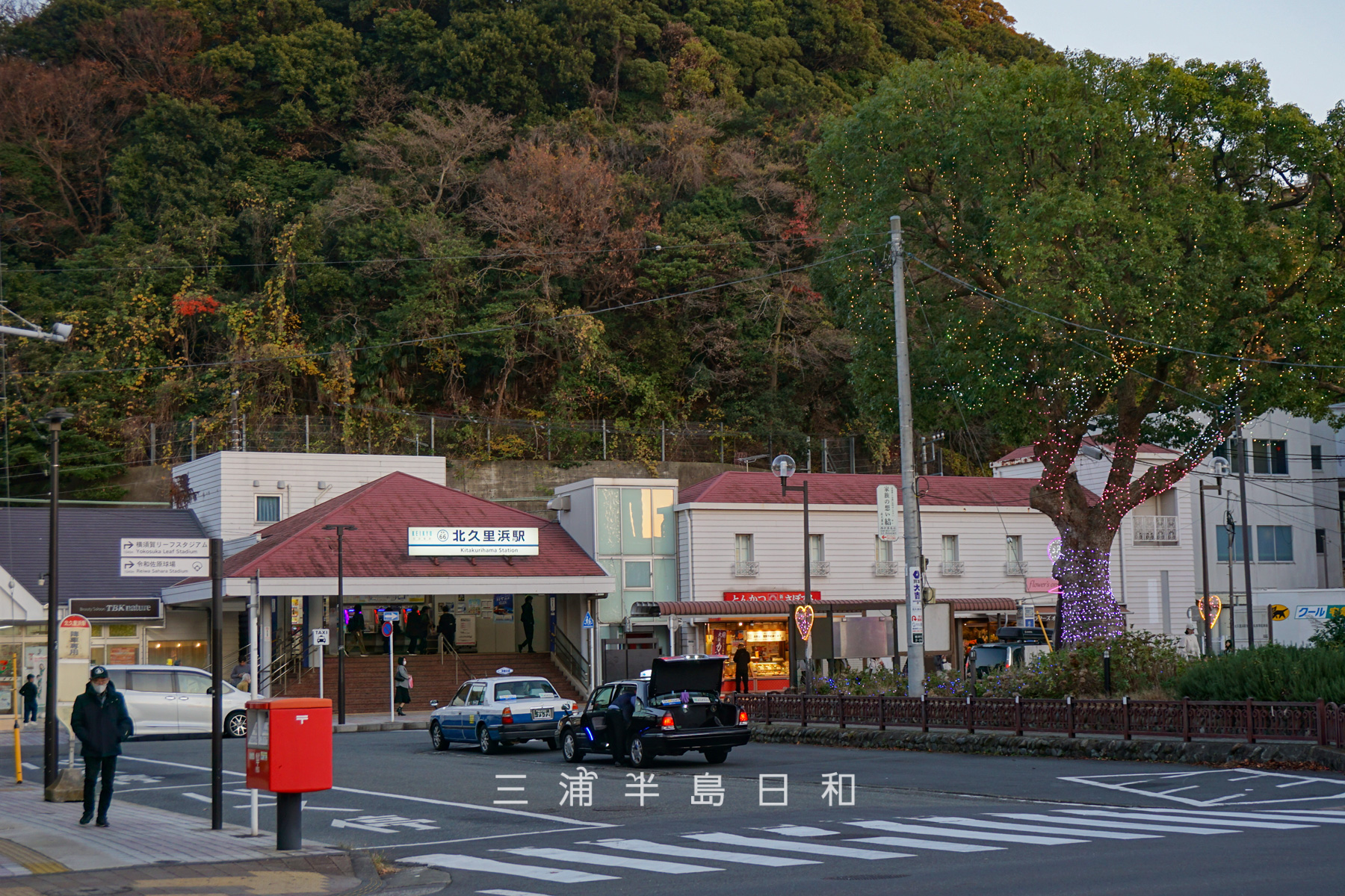 北久里浜駅・駅前広場（撮影日：2025.12.07）