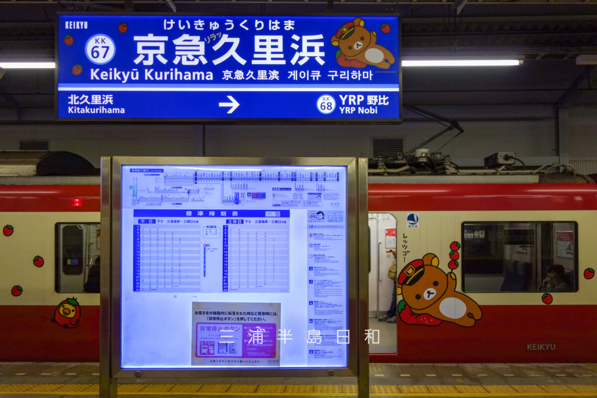 京急久里浜駅・「京急リラッ久里浜駅」に停車する京急新1000形リラックマトレイン「リラックマのイチゴお祝い号」[側面]（撮影日：2018.03.26）