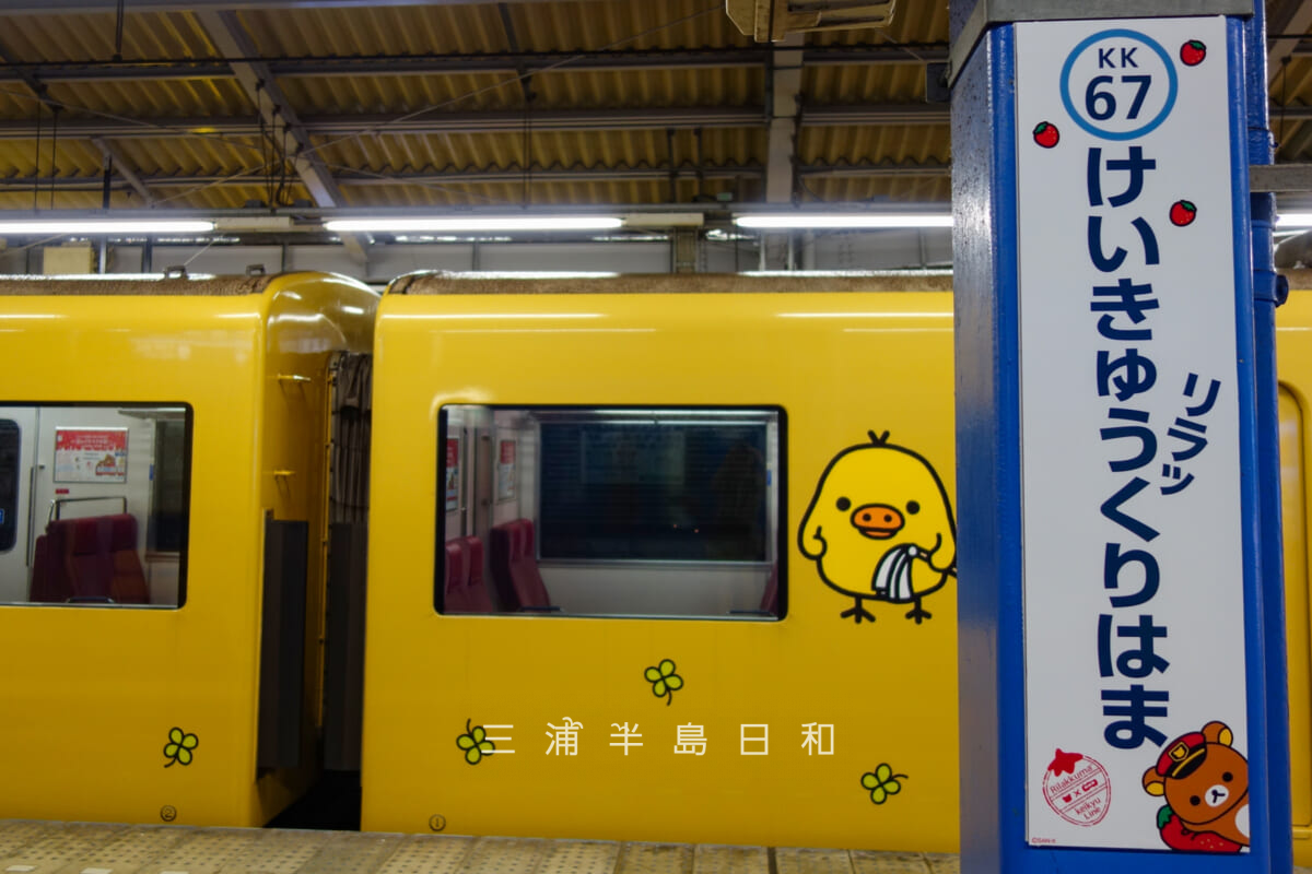 京急久里浜駅・「京急リラッ久里浜駅」に停車する京急イエローハッピートレイン新1000形リラックマトレイン「しあわせのキイロイトリ号」（撮影日：2018.03.09）