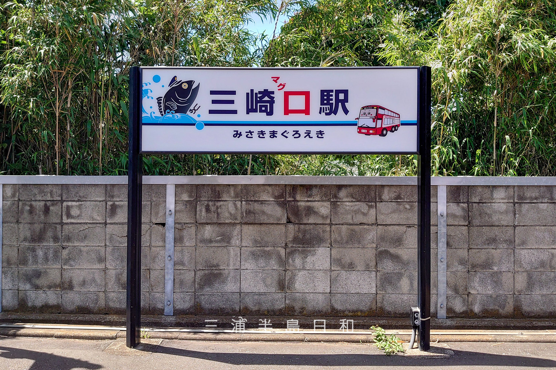 三崎口駅・ホーム上の「三崎マグロ駅（みさきまぐろえき）の駅名標」（撮影日：2024.06.12）