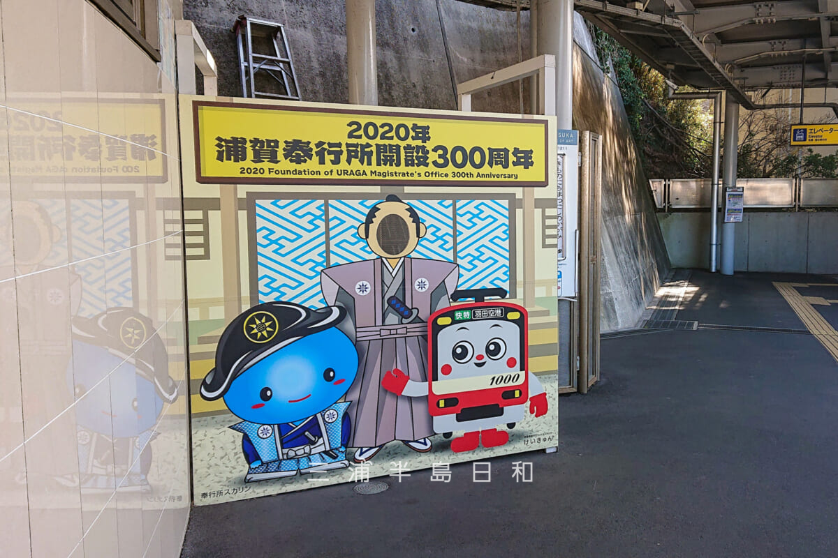 浦賀駅・浦賀奉行所開設300周年を記念して設置された奉行所スカリンとけいきゅんのフォトスポット（撮影日：2022.02.09）