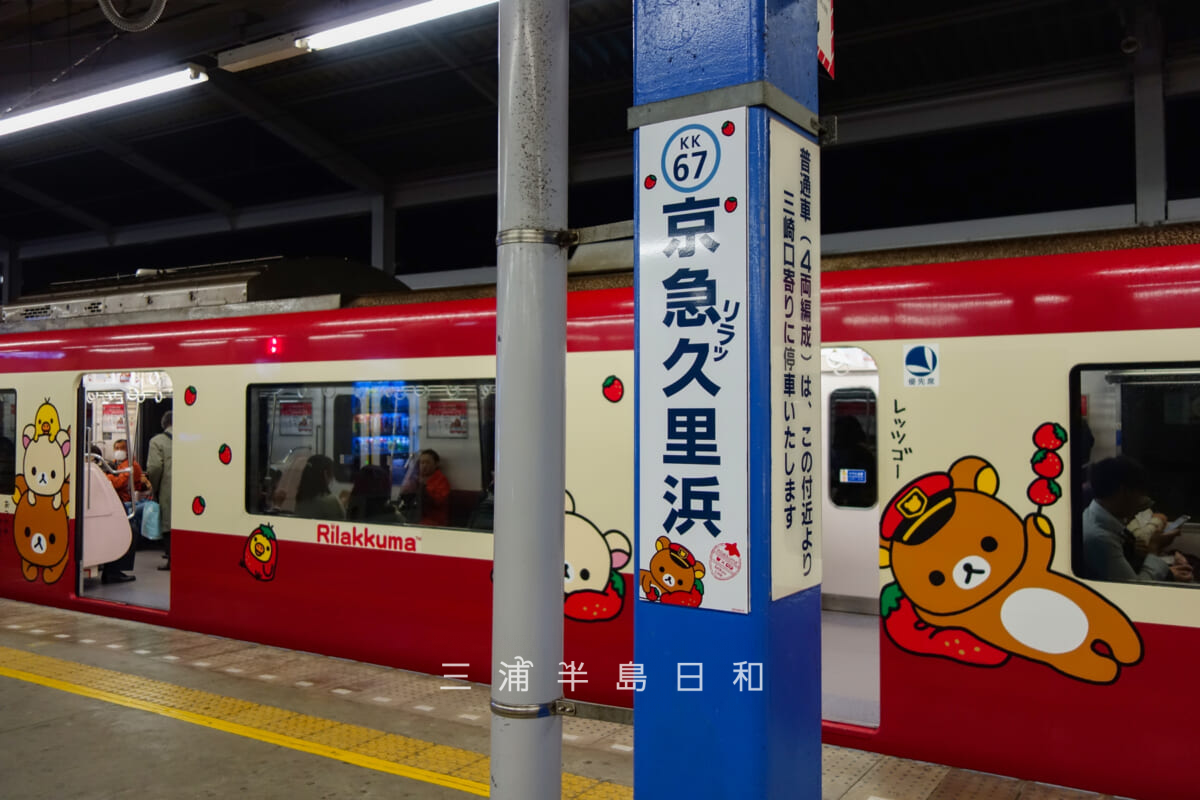京急久里浜駅・「京急リラッ久里浜駅」に停車する京急新1000形リラックマトレイン「リラックマのイチゴお祝い号」（撮影日：2018.04.17）
