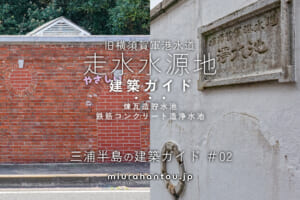 旧横須賀軍港水道走水水源地煉瓦造貯水池／鉄筋コンクリート造浄水池 建築ガイド