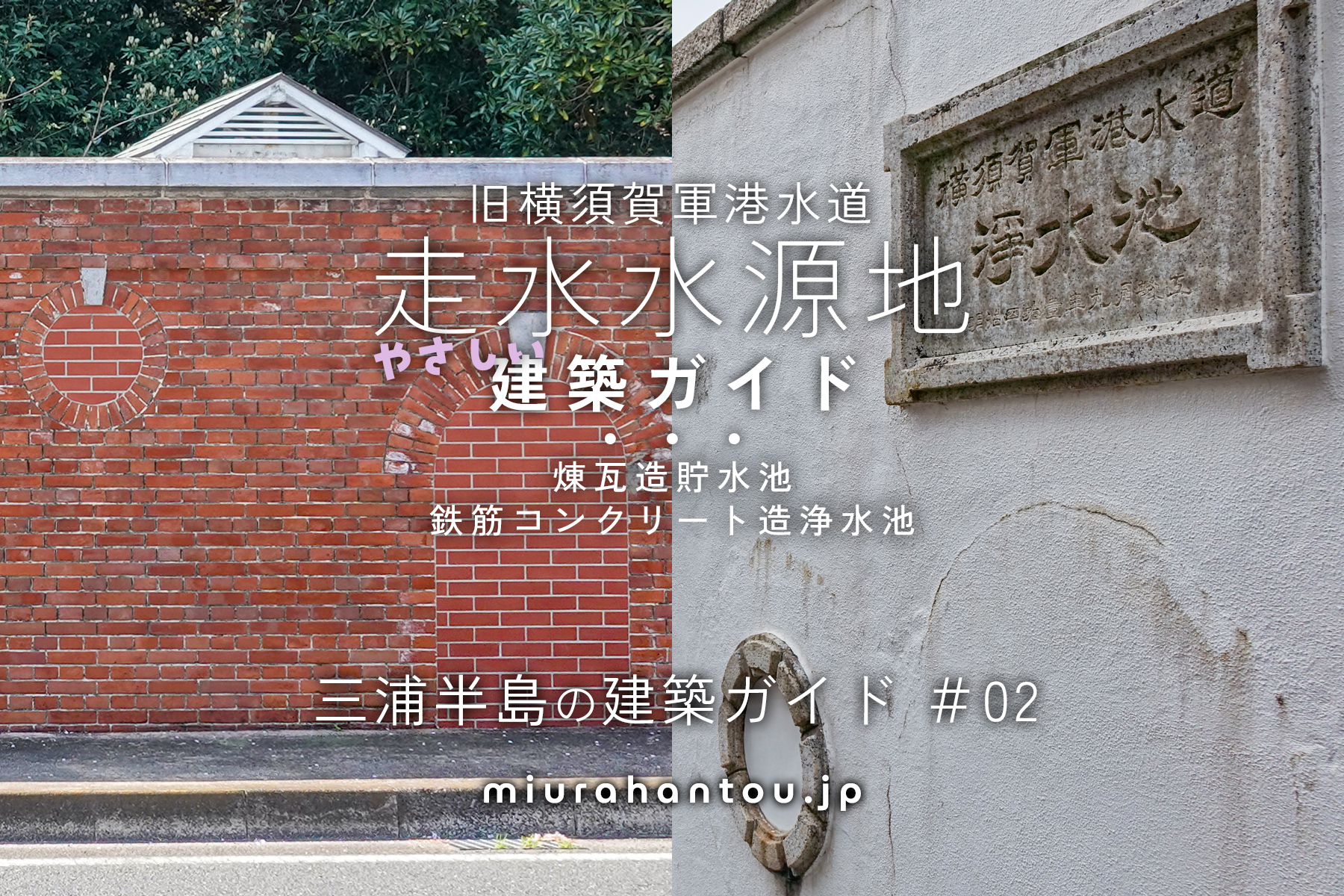 走水水源地・建築ガイド
