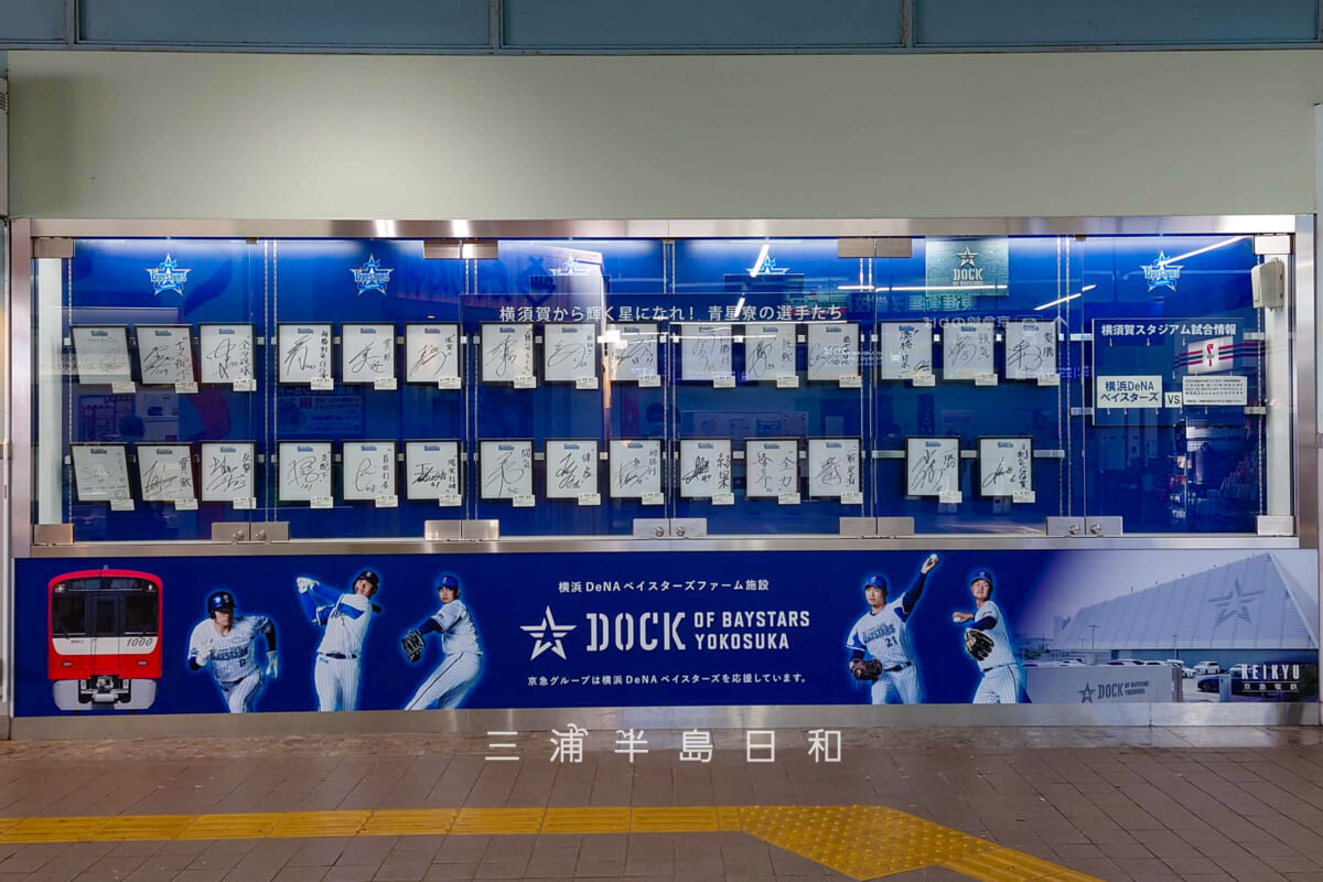 追浜駅・駅構内に展示されている横浜DeNAベイスターズ青星寮の選手たちのサイン色紙(撮影日:2023.11.09)