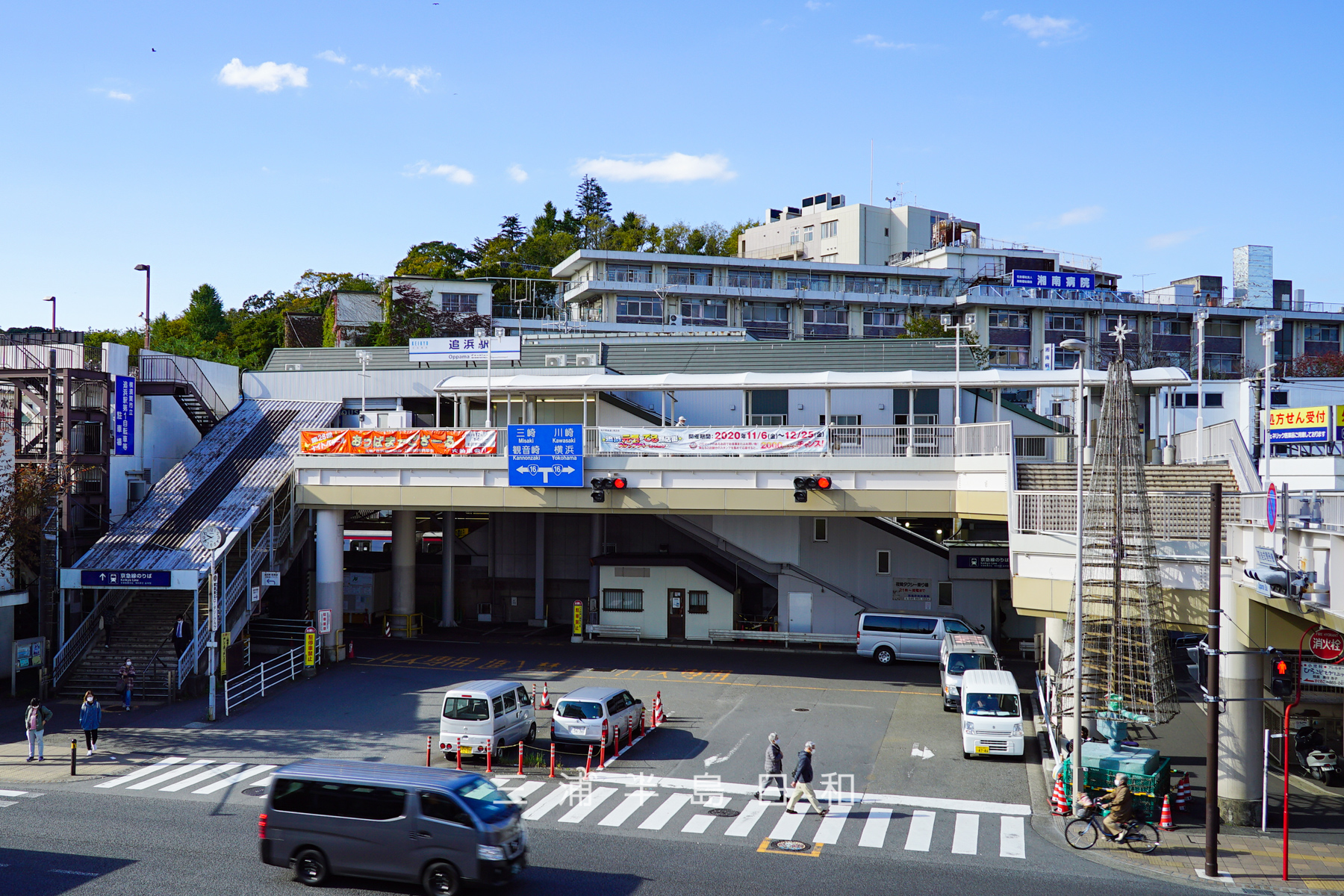 追浜駅（撮影日：2020.11.11）