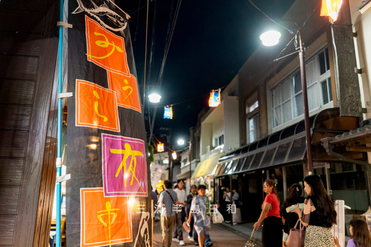 みうら夜市-灯ろうナイトウォーク・下町商店街ののぼり旗(撮影日:2025.10.05)