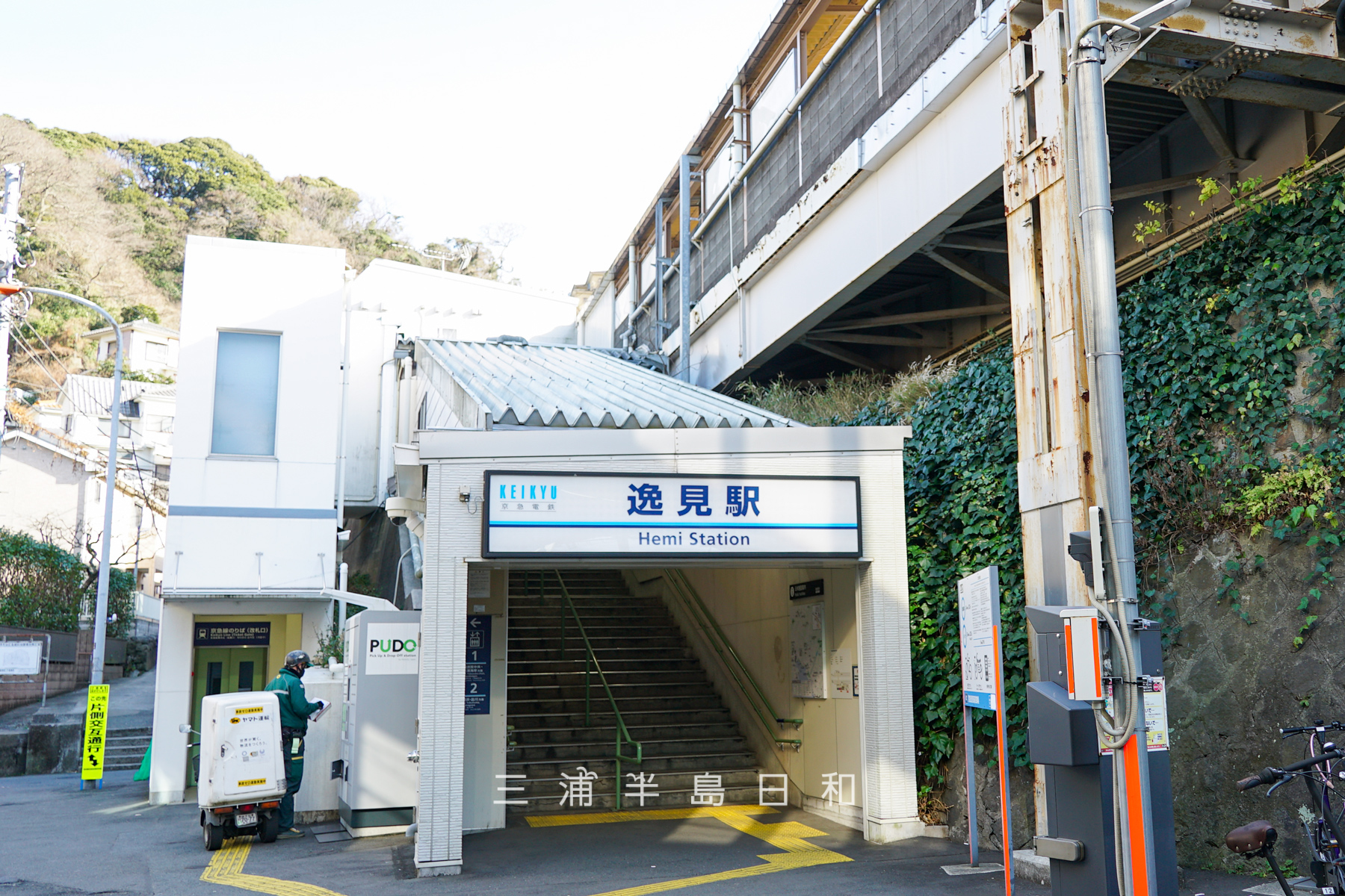 逸見駅（撮影日：2021.02.05）