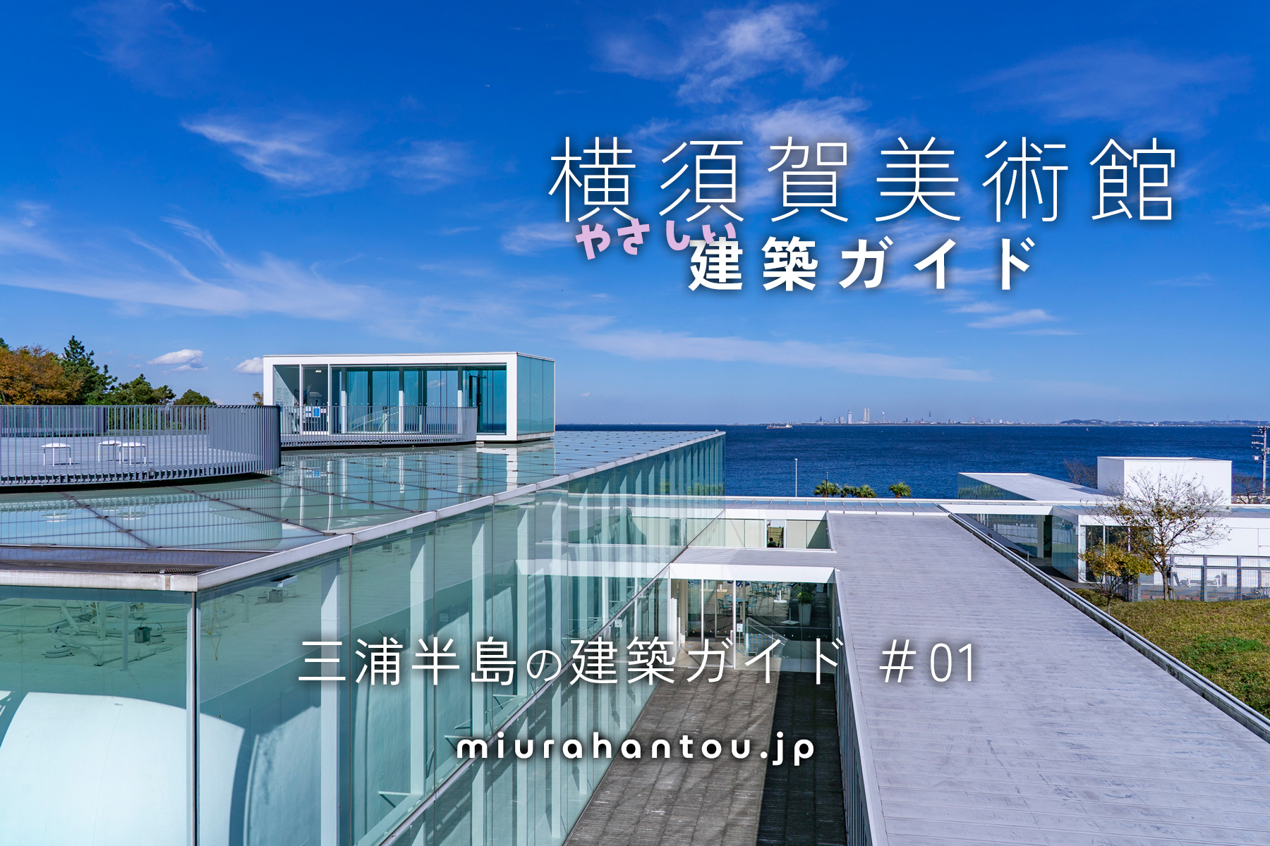 横須賀美術館・建築ガイド
