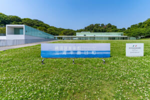 横須賀美術館・海の広場と本館[看板中央]（撮影日：2026.06.12）