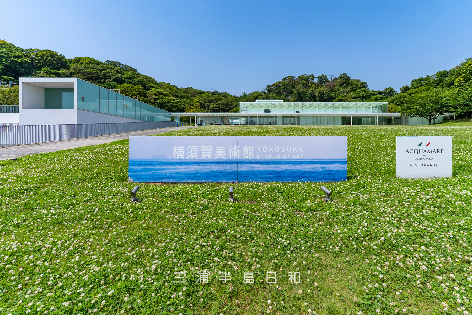 横須賀美術館・海の広場と本館[看板中央]（撮影日：2026.06.12）